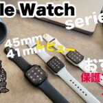 Apple Watch 7 を３日間使ってみた感想と充電速度、おすすめアイテムの紹介