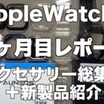 Apple Watch 7用アクセサリー総集編【発売後１ヶ月で一番良かったものは？】