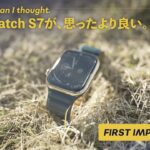 Apple Watch 7（ステンレス）ファーストインプレッション