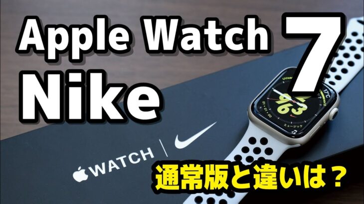 Apple Watch 7 Nike レビュー！ナイキモデルと通常モデルを比較！文字盤、カラー、バンド、あとは何が違う？