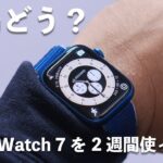 【本音で語る】Apple Watch 7を2週間使ってみて感じた良い点・悪い点