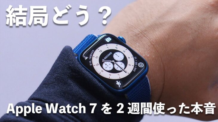 【本音で語る】Apple Watch 7を2週間使ってみて感じた良い点・悪い点