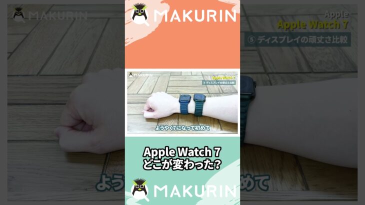 Apple Watch 7と6の違いを比較してみた #Shorts