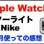 【Apple Watch 7】Nikeモデル。スターライト、感想レビュー。１ヶ月使って。良いところ、残念なところ