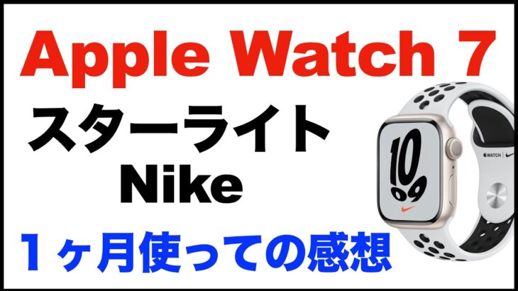 【Apple Watch 7】Nikeモデル。スターライト、感想レビュー。１ヶ月使って。良いところ、残念なところ