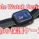 【本命ハードケースをようやく入手！？】「Apple Watch Series 7 用 保護ケース（ブラック）」購入レビュー！