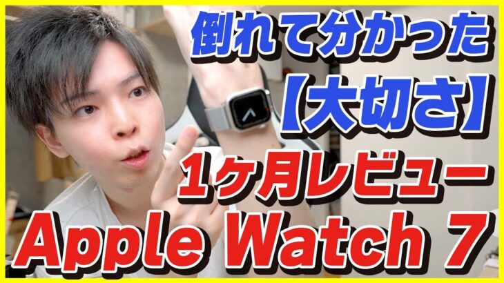 【Apple Watch Series 7 1ヶ月レビュー】コロナになって分かったApple Watchの大切さ/2台持ちと睡眠トラッキングが便利すぎる/健康管理について