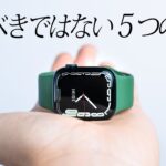Apple Watch Series 7 を買うべきではない5つの理由。【長期レビュー】