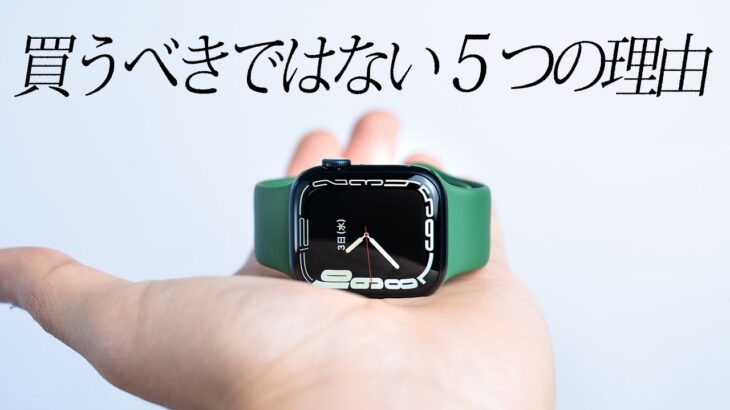 Apple Watch Series 7 を買うべきではない5つの理由。【長期レビュー】