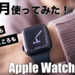 Apple Watch Series 7(45mm)を1ヶ月毎日使ってみてのレビュー、はっきり分かった良いところとイマイチなところ【SEから乗り換え】