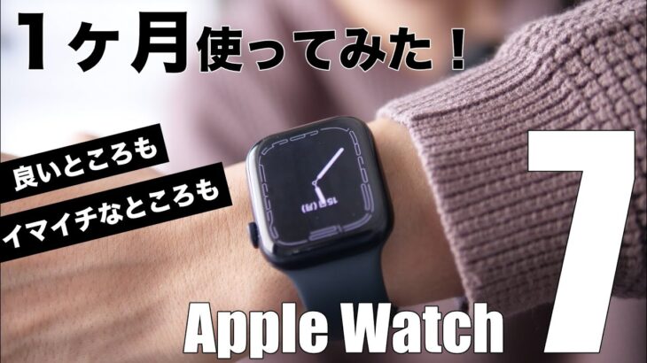 Apple Watch Series 7(45mm)を1ヶ月毎日使ってみてのレビュー、はっきり分かった良いところとイマイチなところ【SEから乗り換え】