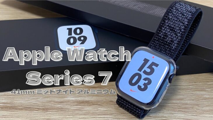 【開封動画】Apple Watch Series 7/Nikeモデル/41mm ミッドナイトアルミニウム/Nikeスポーツループ/Unboxing
