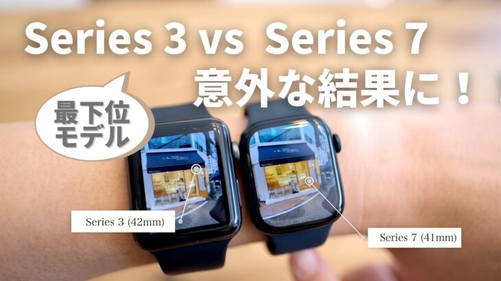 Apple Watch Series3 vs Series7 実際に使ってみた感想 (違いを徹底的に比較)
