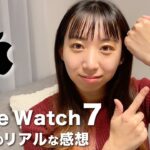 Apple Watch Series7レポート！初体験のリアルな感想