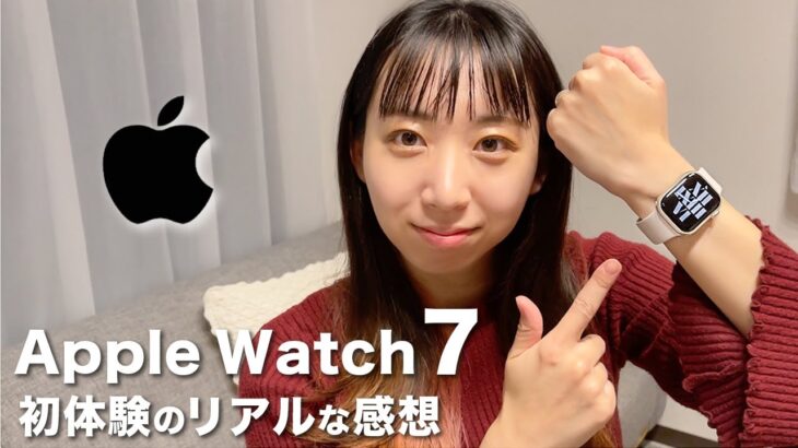 Apple Watch Series7レポート！初体験のリアルな感想