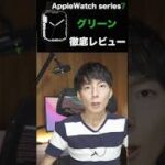 Apple Watch series 7 グリーンを徹底レビュー #Shorts