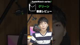 Apple Watch series 7 グリーンを徹底レビュー #Shorts