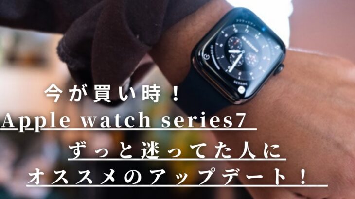 【Apple watch series7】これは完成した商品だ！初めてのアップルウォッチだからわかるオススメレビュー