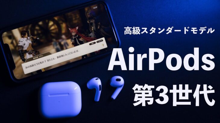 【Apple】AirPods第3世代は高級なスタンダードイヤホン！今買うべきイヤホンなのか？Apple純正の魅力