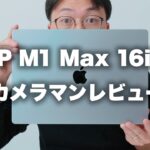 【Apple】MacBookPro M1Max 16インチをカメラマン視点でレビュー。Lightroom CaptureOne Eos Utility DPPなど