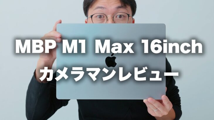 【Apple】MacBookPro M1Max 16インチをカメラマン視点でレビュー。Lightroom CaptureOne Eos Utility DPPなど