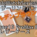 「ゴールデンブラウン」AppleWatchSeries7 用レザーリンク＆ iPhone13 ProMax用レザーケース購入