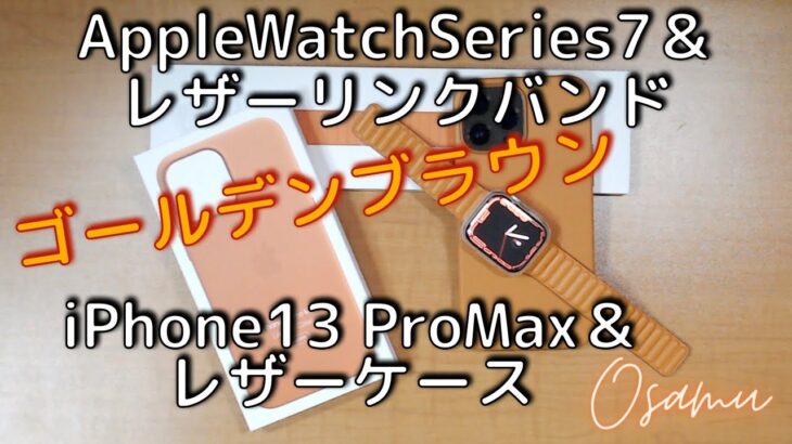 「ゴールデンブラウン」AppleWatchSeries7 用レザーリンク＆ iPhone13 ProMax用レザーケース購入