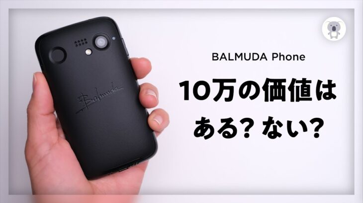 家電のバルミューダ初スマホ「BALMUDA Phone」の価値をしっかりレビュー