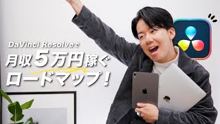 【月収５万円】DaVinci Resolveで稼ぐ、動画クリエイターの道！徹底解説！