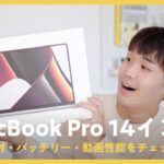【名機M1 Air超え 💻】14インチ MacBook Pro（M1 Pro）が届いた / 開封レビュー