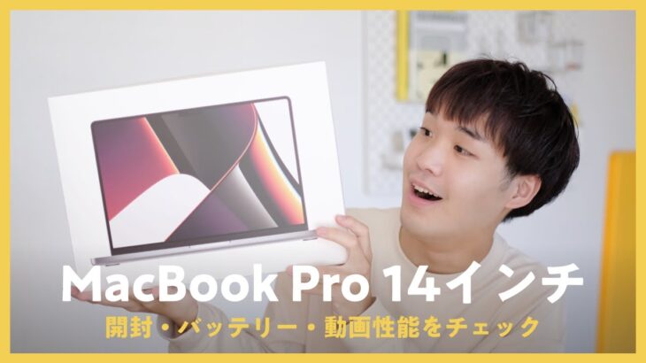 【名機M1 Air超え 💻】14インチ MacBook Pro（M1 Pro）が届いた / 開封レビュー
