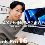 【本気レビュー】M1 MAX MacBook Pro 16で動画制作どこまでできるのか!? プロがガチ検証します！映像クリエイターには必須のPC？？？