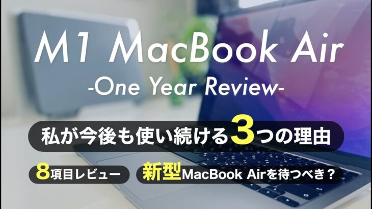 【M1 MacBook Air  1年レビュー】私が今後も使い続ける3つの理由と新型MacBook Airを待つべきか？について