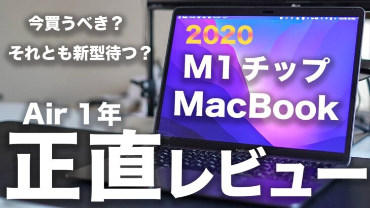 M1 MacBook Air 1年間長期正直レビュー。今買うべきか新型Air 待つべきなの？