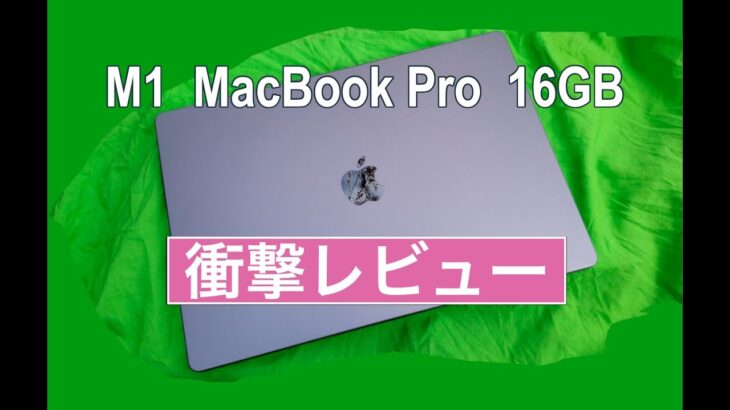 M1 MacBook Pro 16インチ[衝撃レビュー]