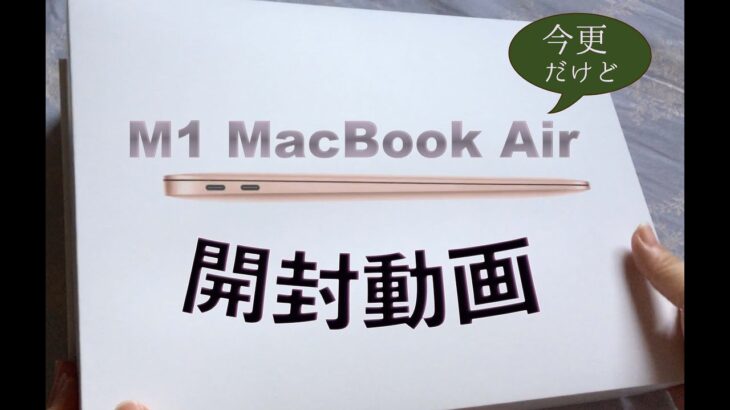 M1 Macbook Air 開封の儀→データ移行まで！