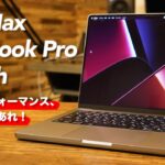 M1 Max MacBook Pro 14インチ、驚愕のパフォーマンス！ベンチマークソフト、StudioOne、FCPXで、Intel MacBook Pro 16インチ ＆ M1 iMacと徹底比較