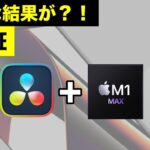 【検証】M1 Max MacBook Pro + DaVinci Resolve 17.4 レビュー| ダビンチリゾルブ動画編集
