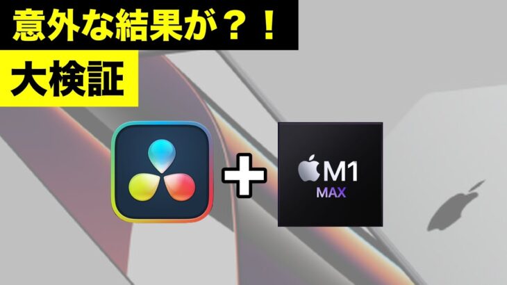 【検証】M1 Max MacBook Pro + DaVinci Resolve 17.4 レビュー| ダビンチリゾルブ動画編集