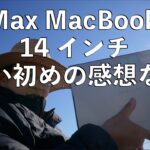 M1 Max MacBook Pro14 インチ使い初めの感想など
