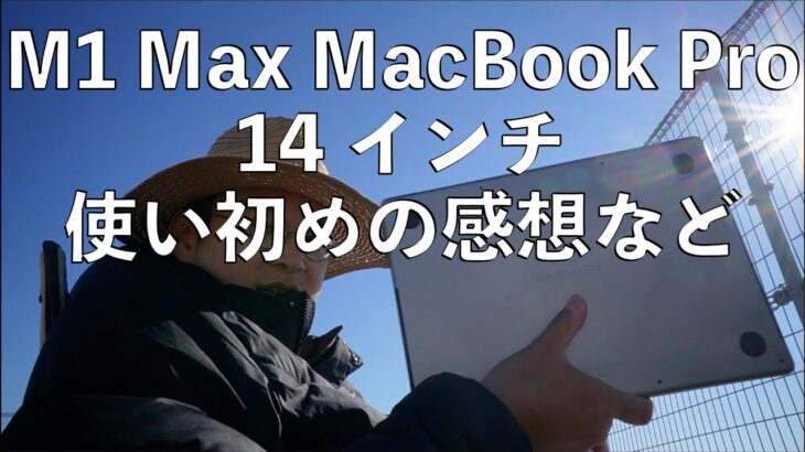 M1 Max MacBook Pro14 インチ使い初めの感想など