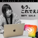 もうコレでええやん…/M1 Max MacBook Pro14インチ