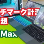 【M1 Max】MacBook Pro 14インチのベンチマーク計測と使ってみた感想【Apple】