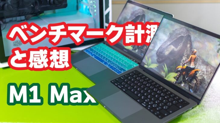 【M1 Max】MacBook Pro 14インチのベンチマーク計測と使ってみた感想【Apple】