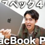 【買うべき？】M1 Max搭載の新型MacBook Pro14インチを開封レビュー！