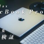 噂のM1 MaxのMacBook Proは本当にすごいのか！？Final Cut Proで動画編集の性能を比較検証・レビュー！
