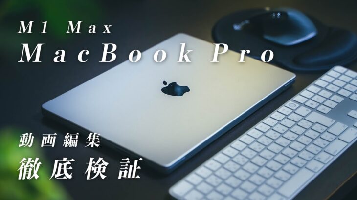 噂のM1 MaxのMacBook Proは本当にすごいのか！？Final Cut Proで動画編集の性能を比較検証・レビュー！