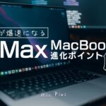 【M1 Max】Macbook Pro 14インチを使って分かった6つのこと