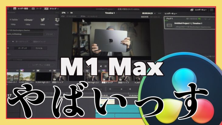 「M1 Max」MacbookProではじめて動画編集した率直な感想「スゲーやばい、マジで」