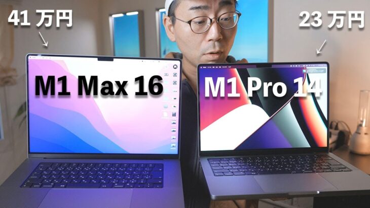 【衝撃】一番安いM1 Pro 14インチとM1 Max 16インチでMacBook Pro比較した結果